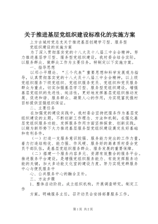 关于推进基层党组织建设标准化的实施方案