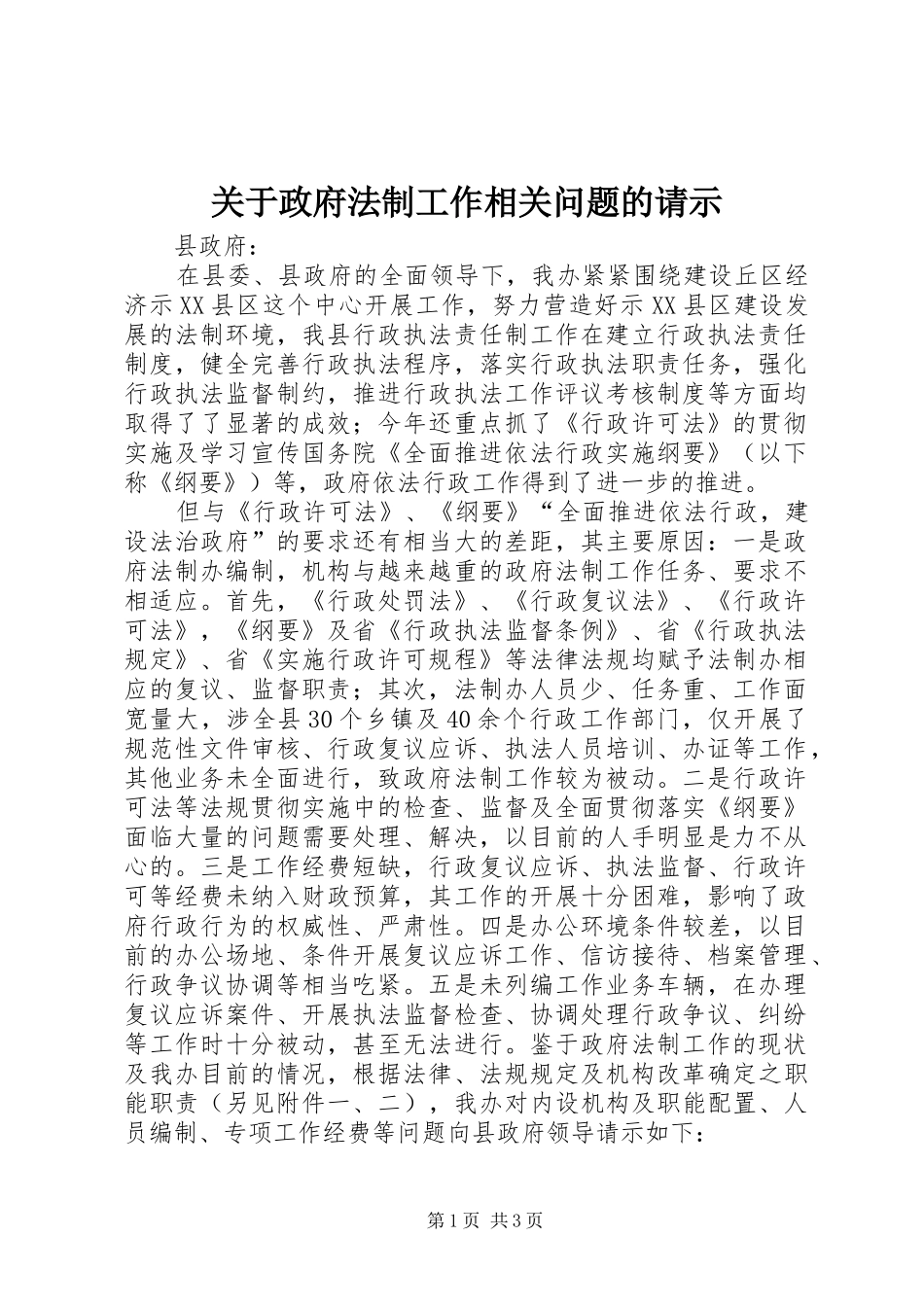 关于政府法制工作相关问题的请示_第1页