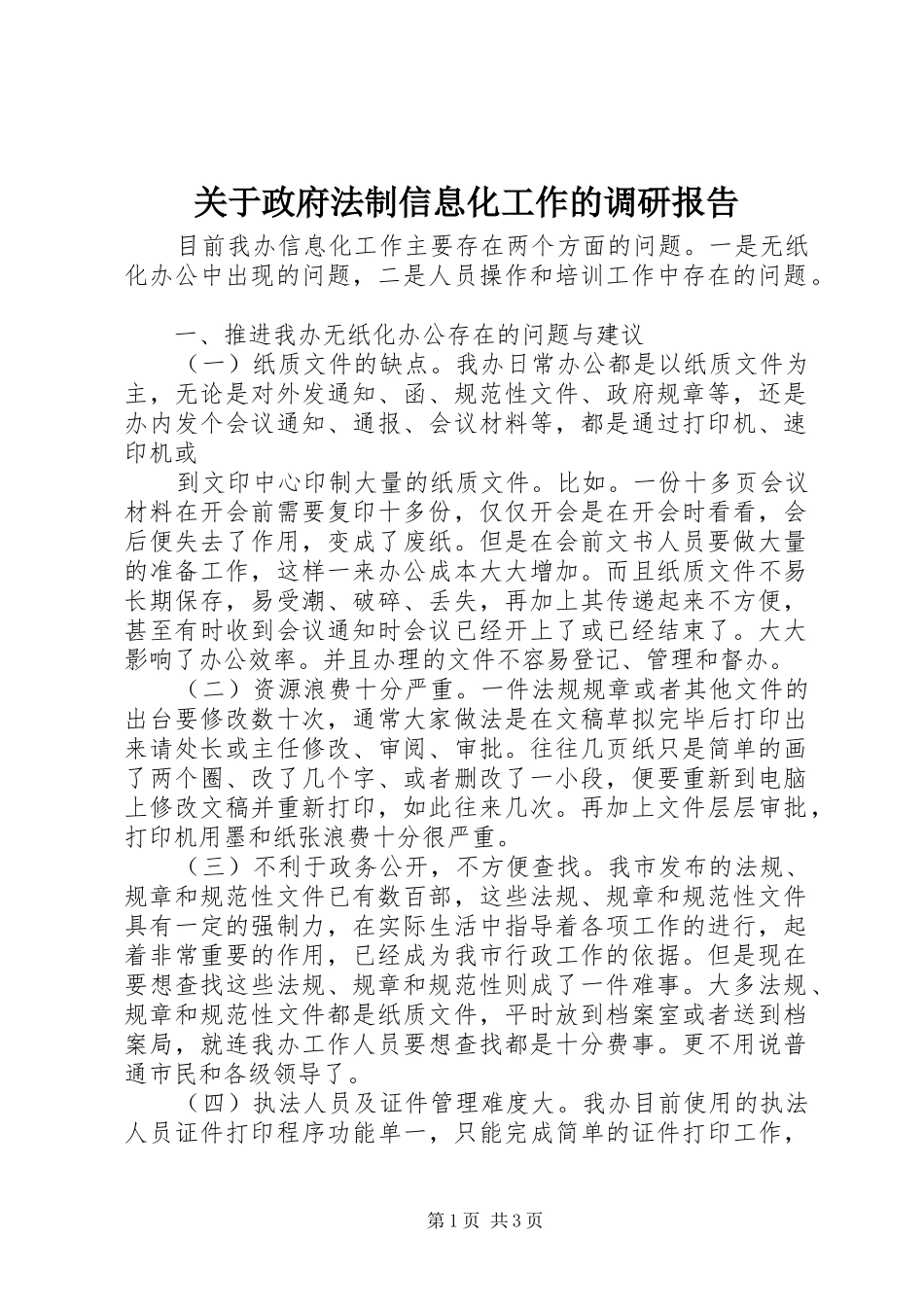 关于政府法制信息化工作的调研报告_第1页