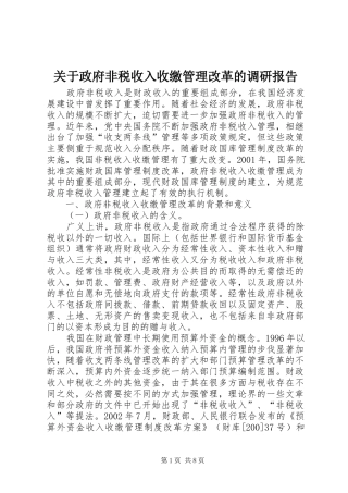 关于政府非税收入收缴管理改革的调研报告