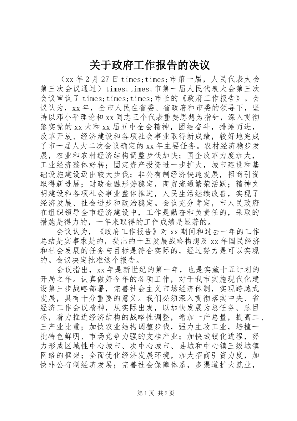 关于政府工作报告的决议_第1页