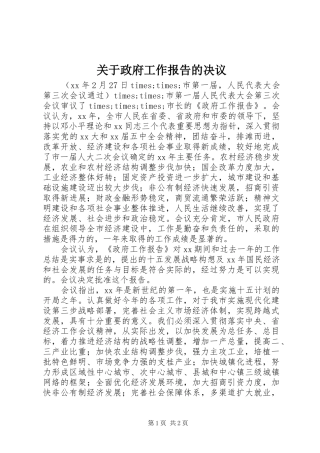 关于政府工作报告的决议