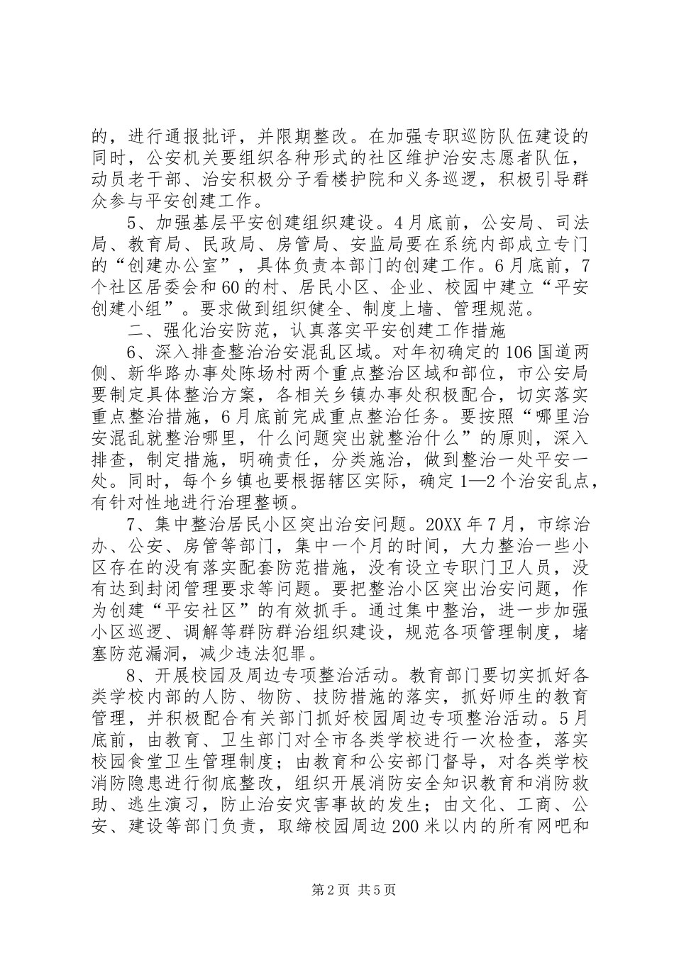 关于推进基层平安创建活动的意见_第2页