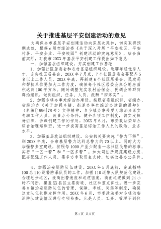 关于推进基层平安创建活动的意见