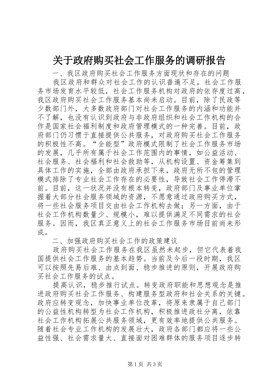 关于政府购买社会工作服务的调研报告_第1页