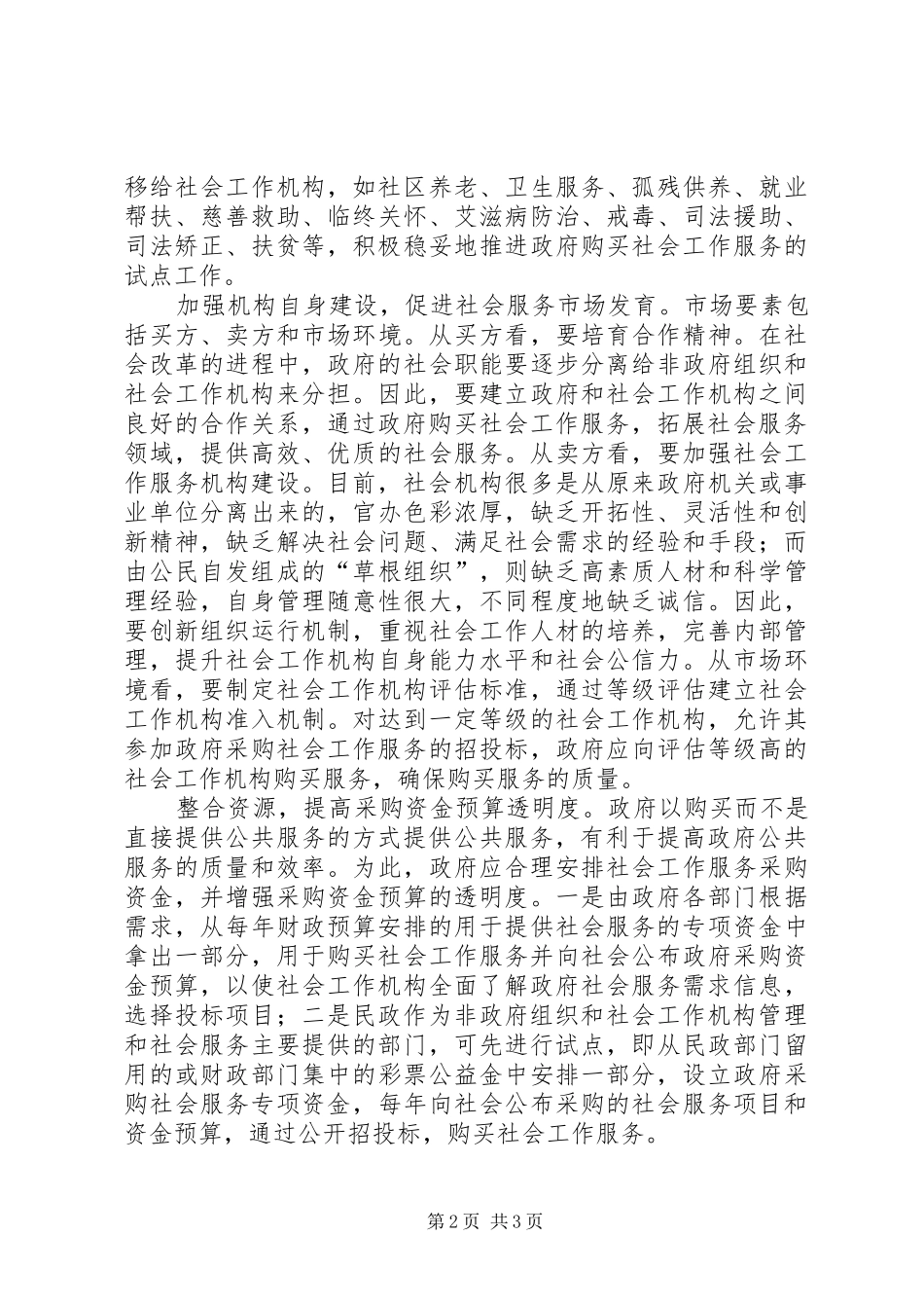 关于政府购买社会工作服务的调研报告_第2页
