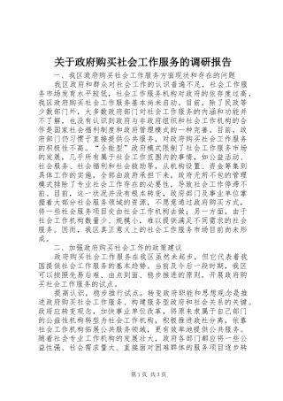 关于政府购买社会工作服务的调研报告