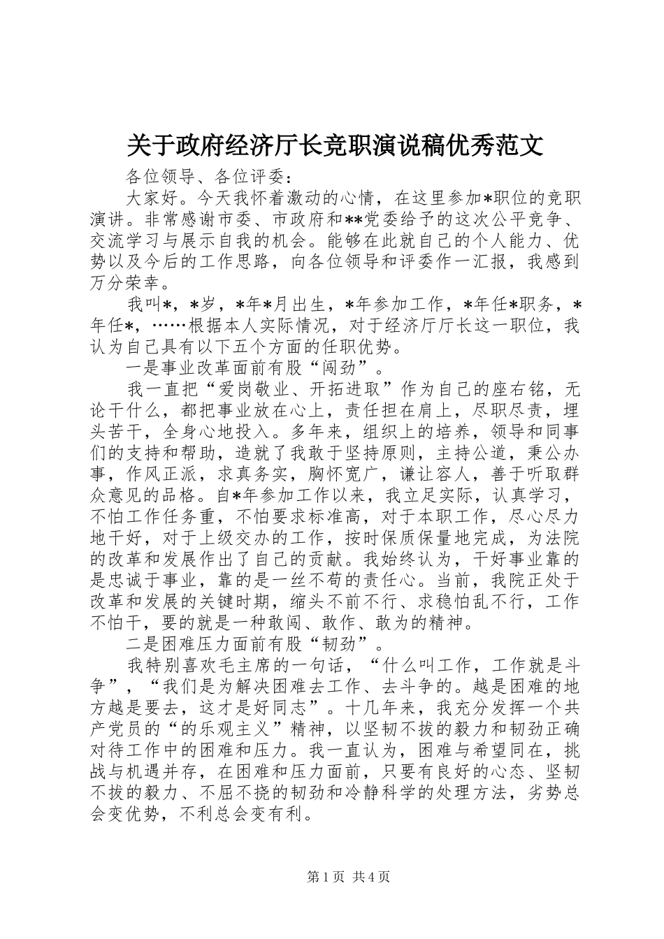 关于政府经济厅长竞职演说稿优秀范文_第1页