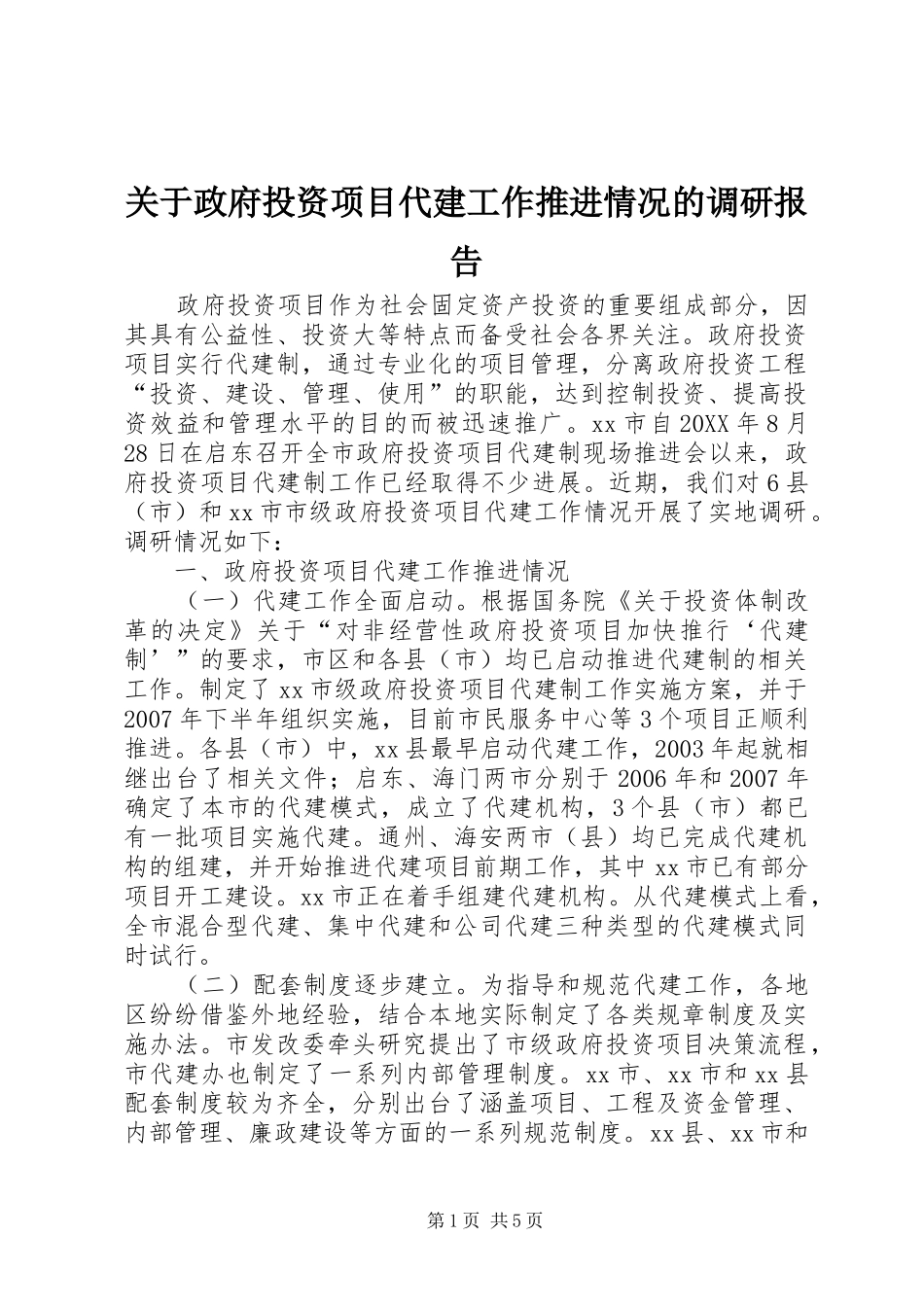 关于政府投资项目代建工作推进情况的调研报告_第1页