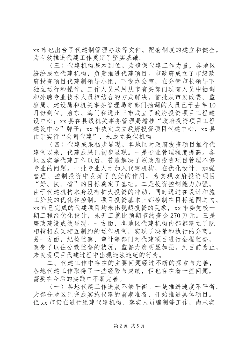 关于政府投资项目代建工作推进情况的调研报告_第2页