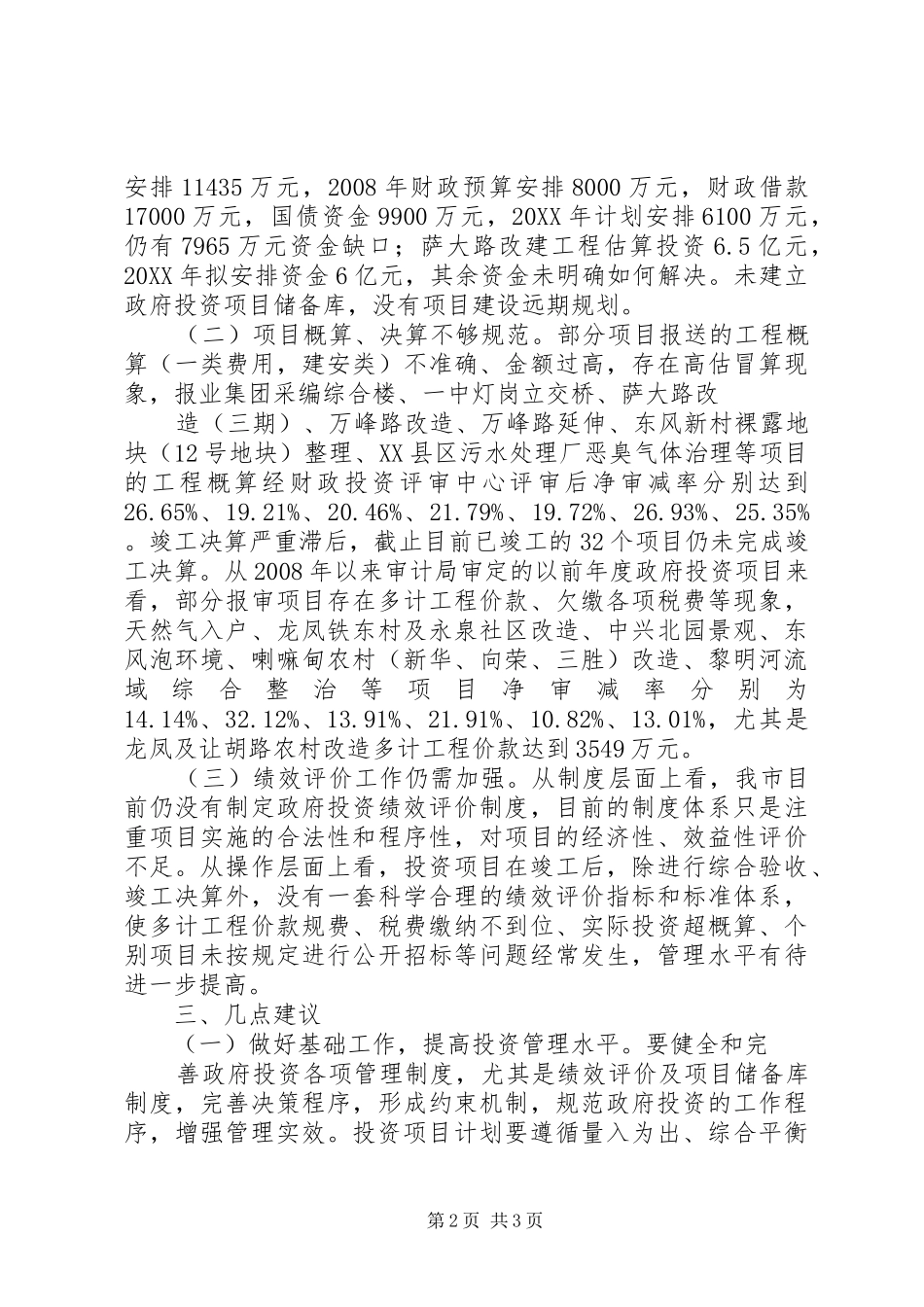 关于政府投资项目运行情况的报告_第2页