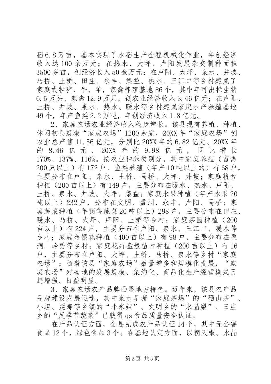 关于推进家庭农场发展的调研报告_第2页