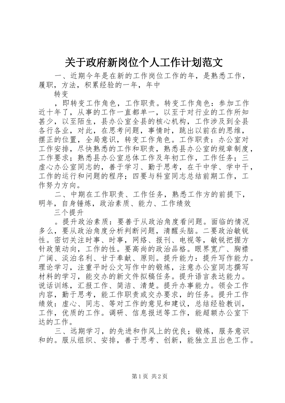 关于政府新岗位个人工作计划范文_第1页