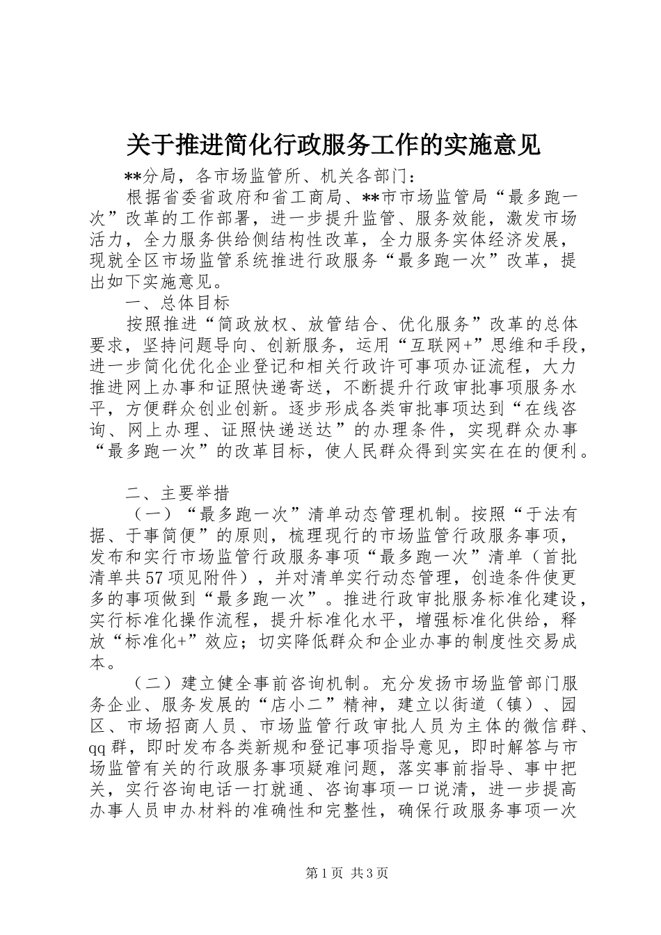 关于推进简化行政服务工作的实施意见_第1页