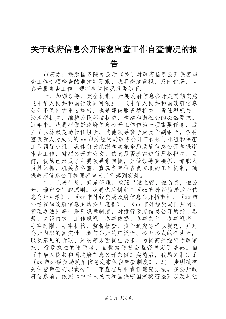 关于政府信息公开保密审查工作自查情况的报告_第1页