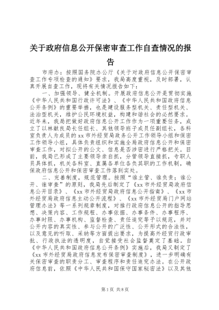 关于政府信息公开保密审查工作自查情况的报告