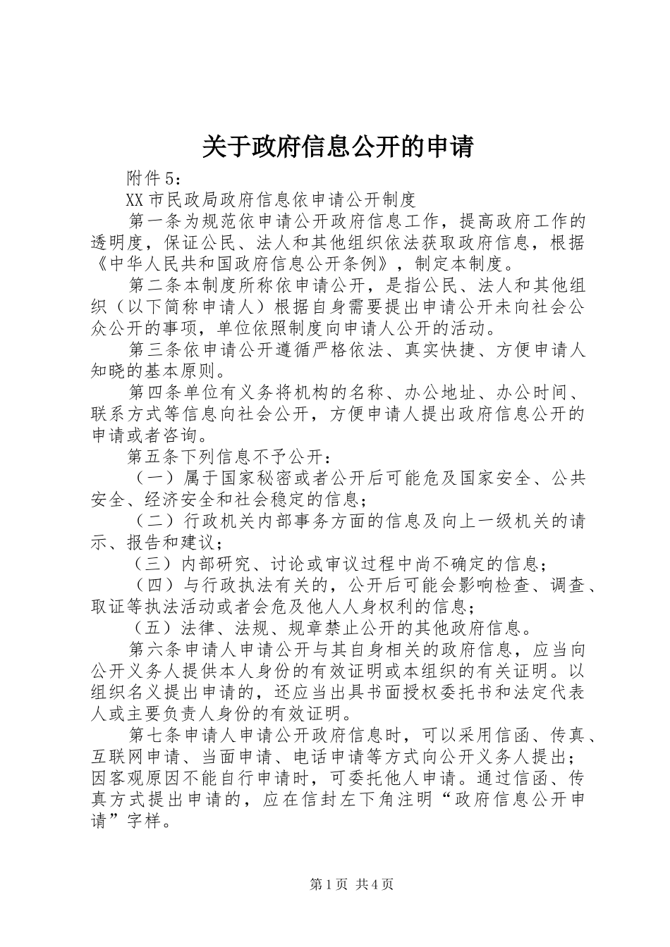 关于政府信息公开的申请_第1页