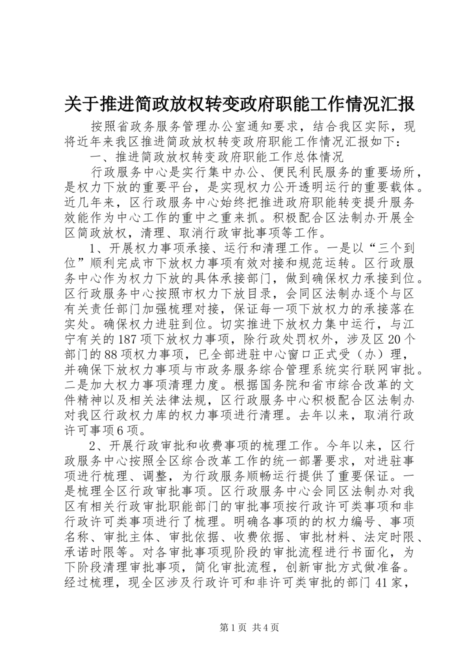 关于推进简政放权转变政府职能工作情况汇报_第1页
