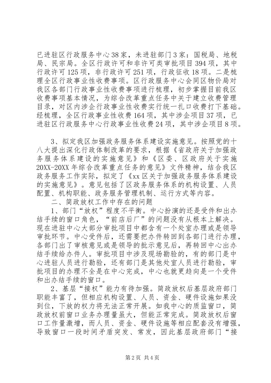 关于推进简政放权转变政府职能工作情况汇报_第2页
