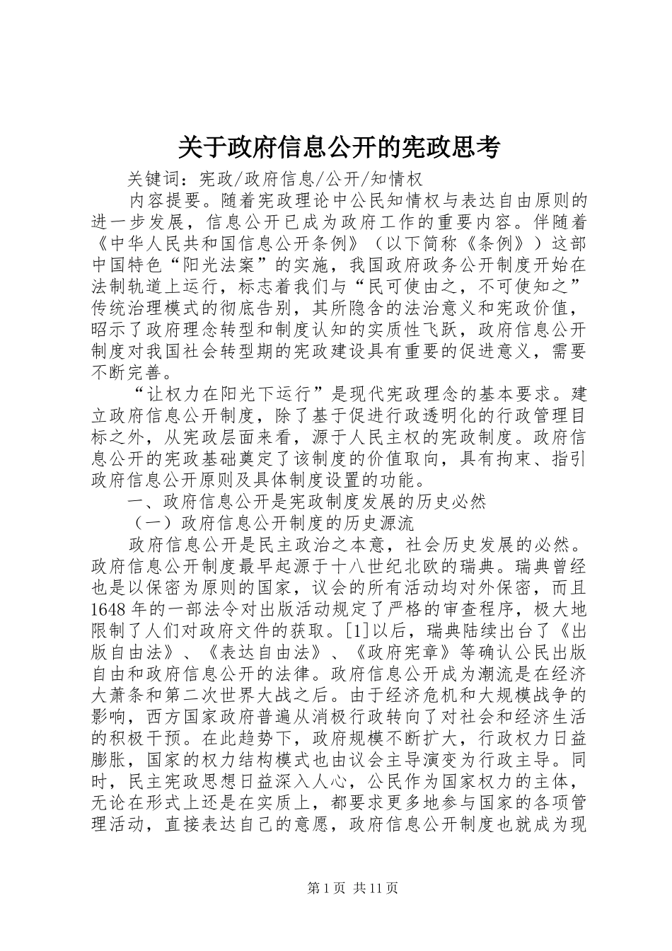 关于政府信息公开的宪政思考_第1页