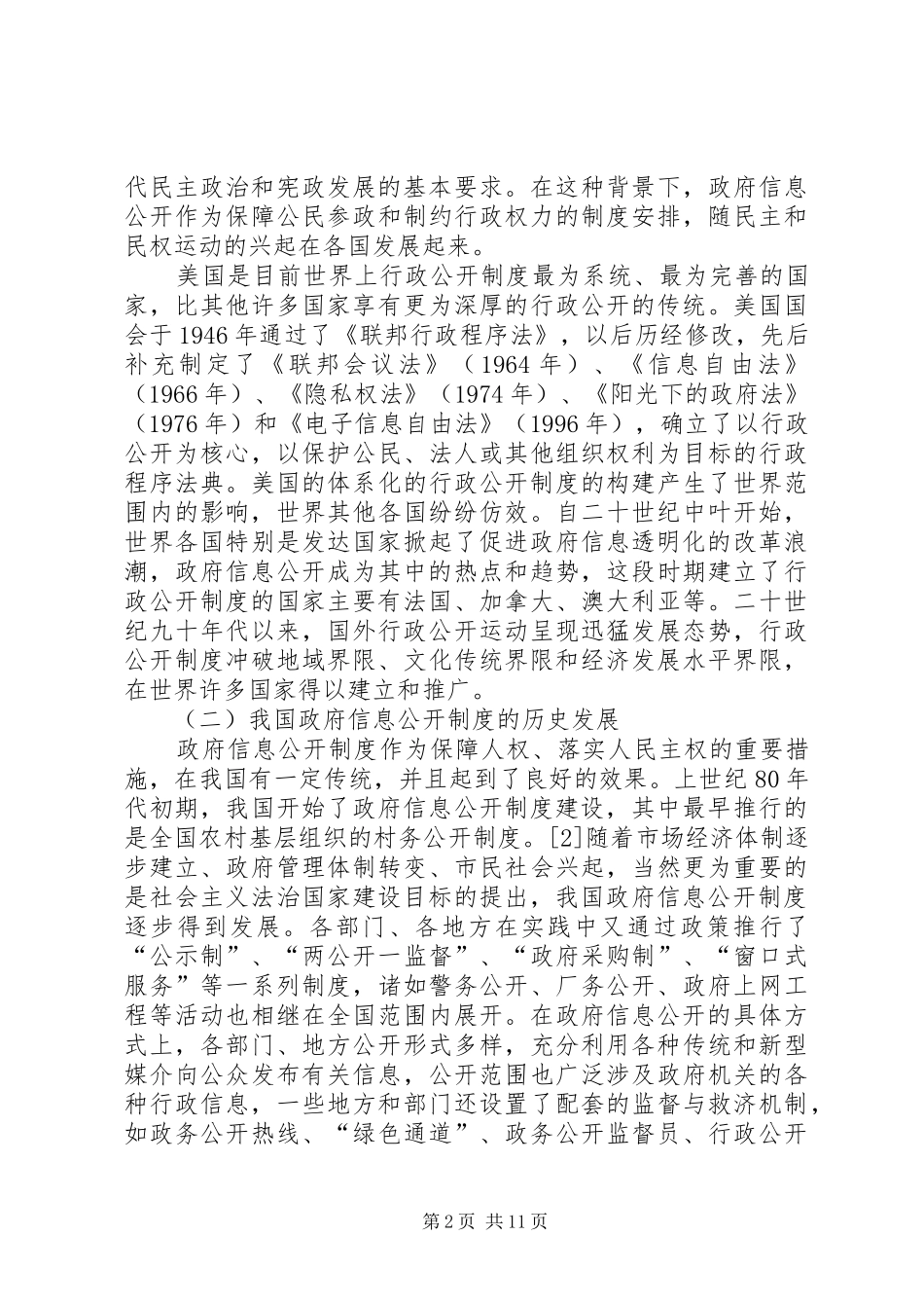 关于政府信息公开的宪政思考_第2页
