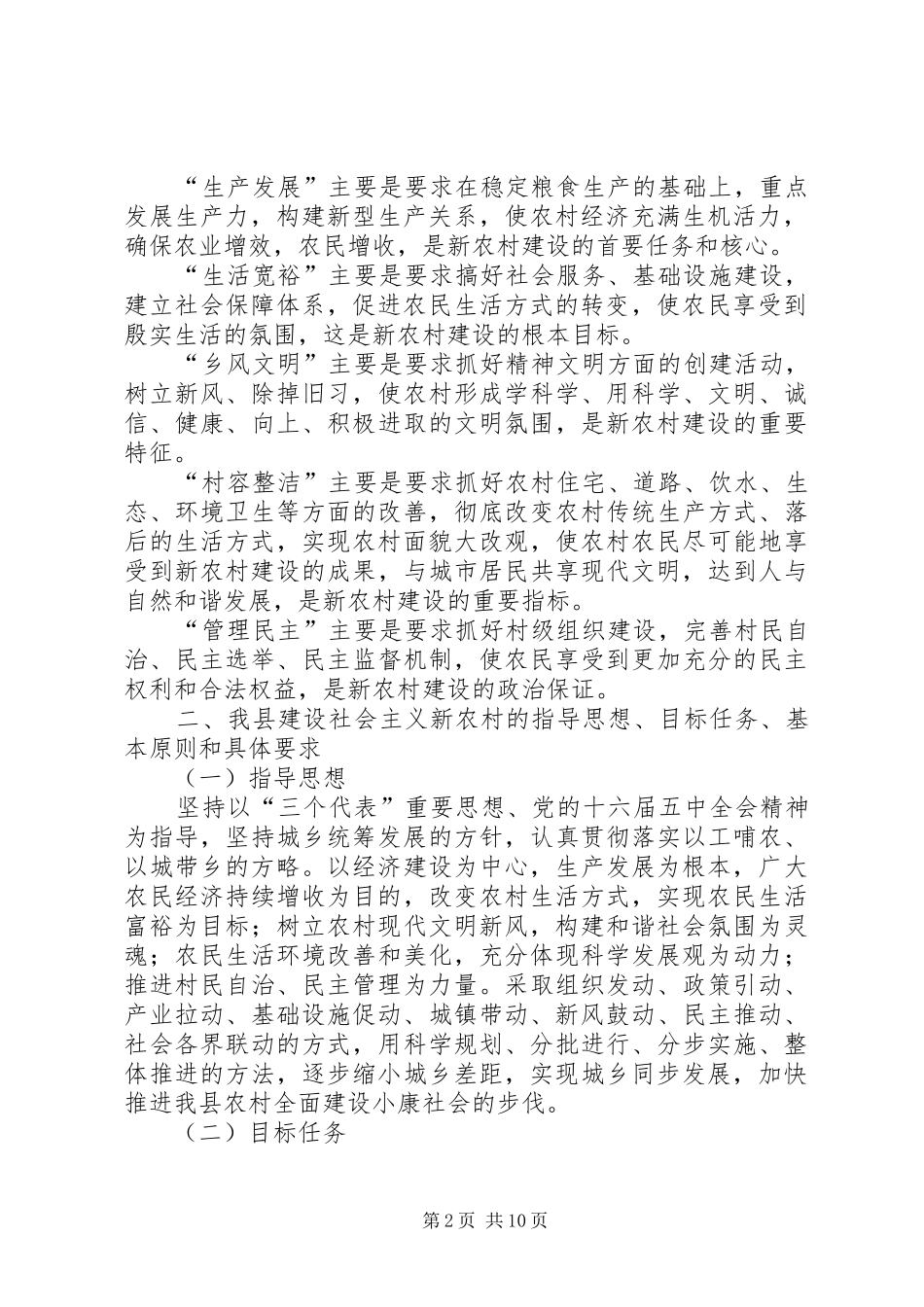 关于推进建设社会主义新农村的实施意见_第2页