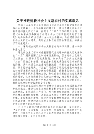 关于推进建设社会主义新农村的实施意见