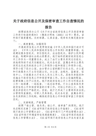 关于政府信息公开及保密审查工作自查情况的报告
