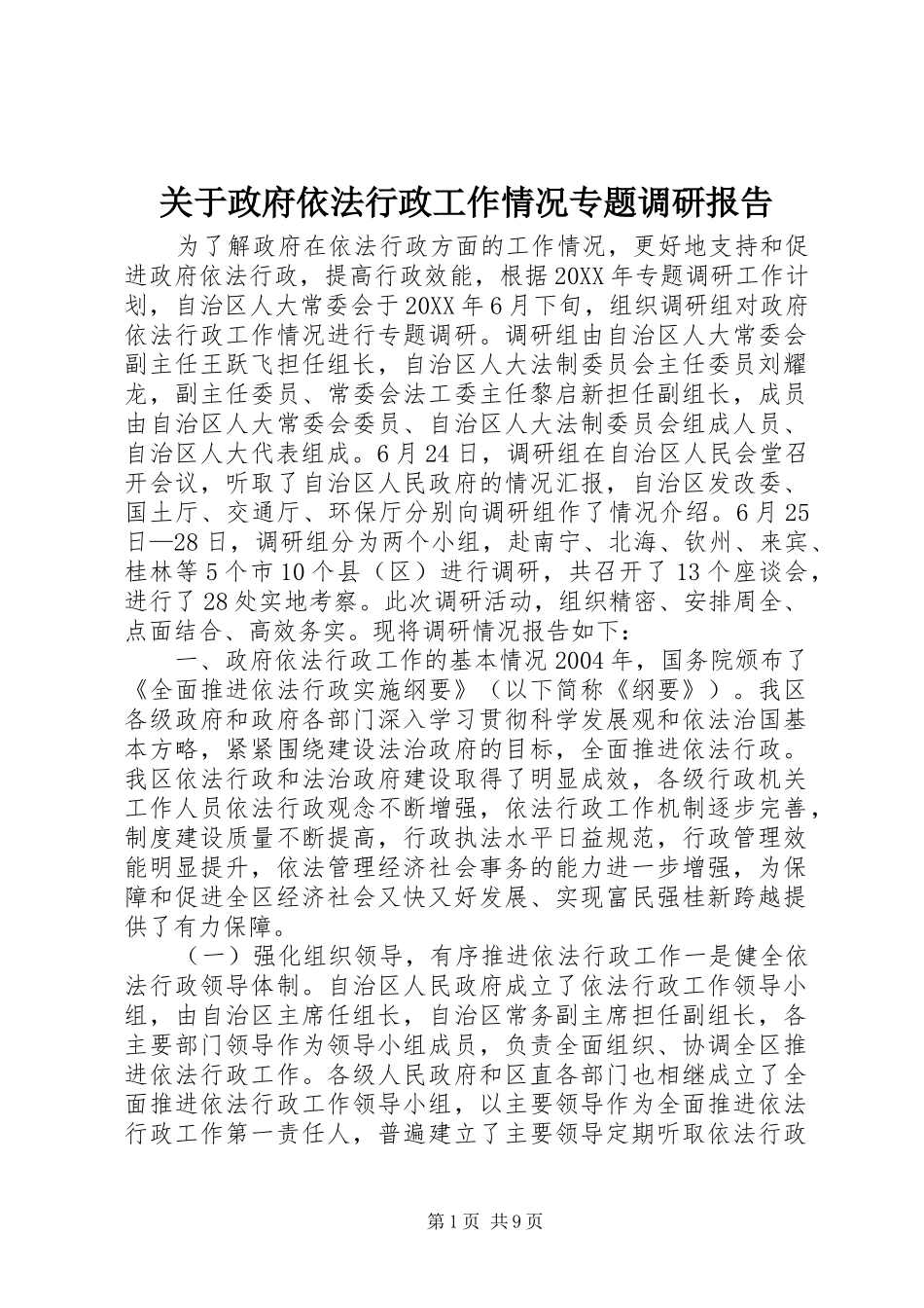 关于政府依法行政工作情况专题调研报告_第1页