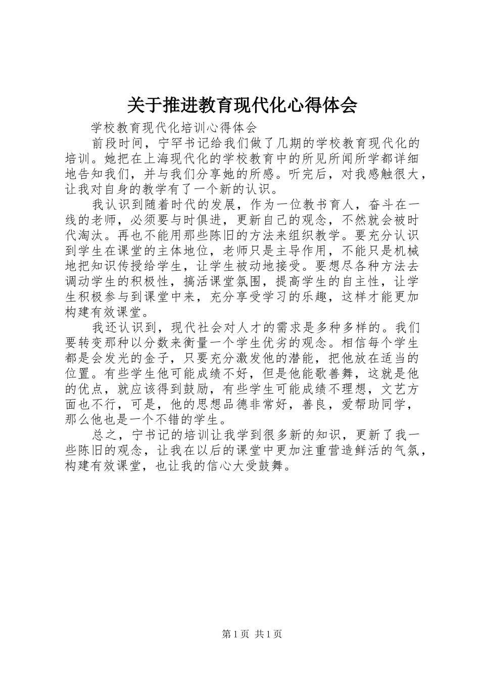 关于推进教育现代化心得体会_第1页