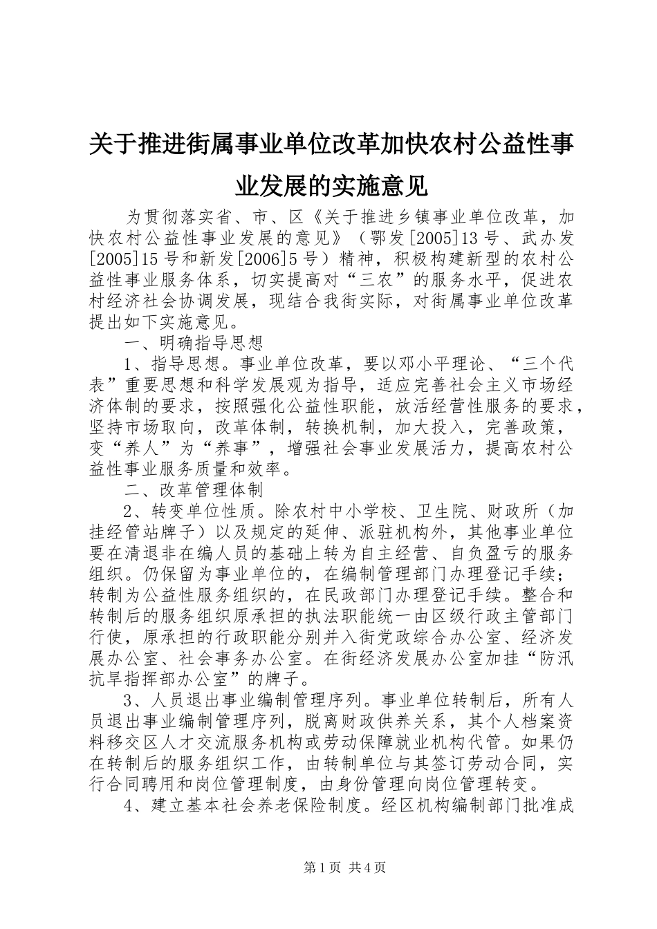 关于推进街属事业单位改革加快农村公益性事业发展的实施意见_第1页