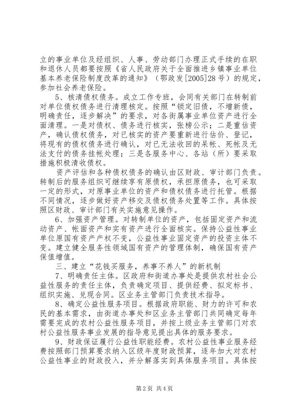 关于推进街属事业单位改革加快农村公益性事业发展的实施意见_第2页