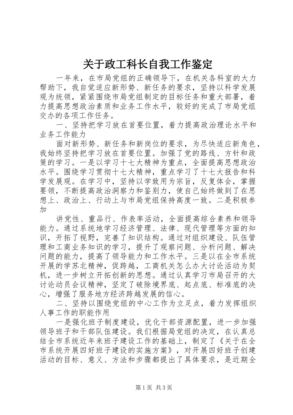 关于政工科长自我工作鉴定_第1页