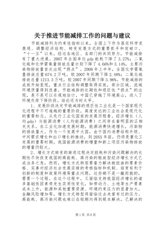 关于推进节能减排工作的问题与建议