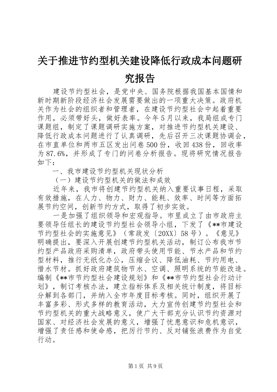 关于推进节约型机关建设降低行政成本问题研究报告_第1页
