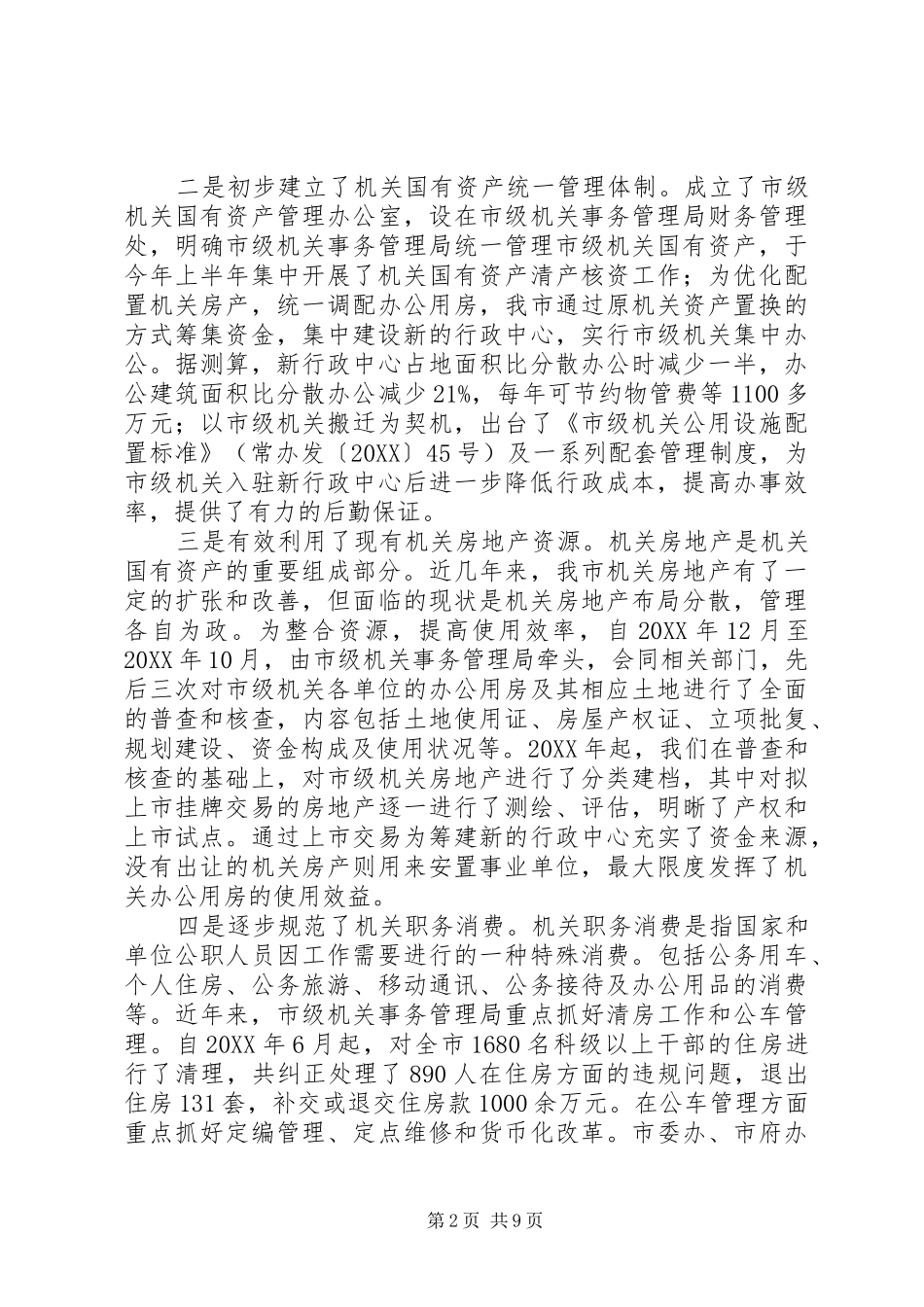 关于推进节约型机关建设降低行政成本问题研究报告_第2页