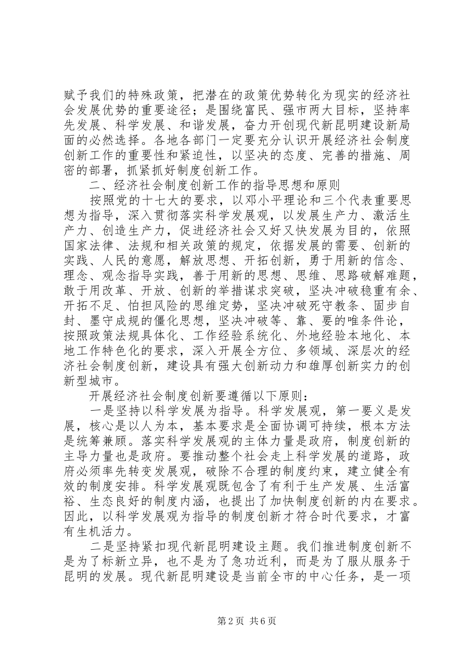 关于推进经济社会制度创新工作的意见_第2页