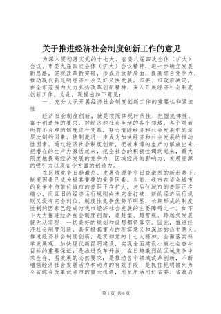 关于推进经济社会制度创新工作的意见