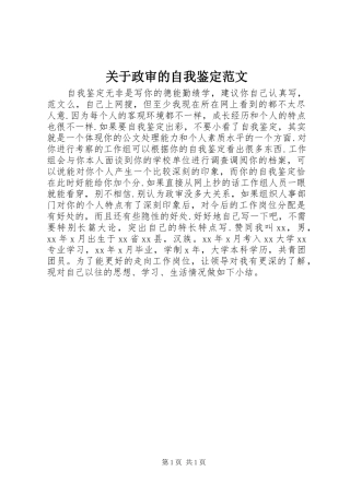关于政审的自我鉴定范文
