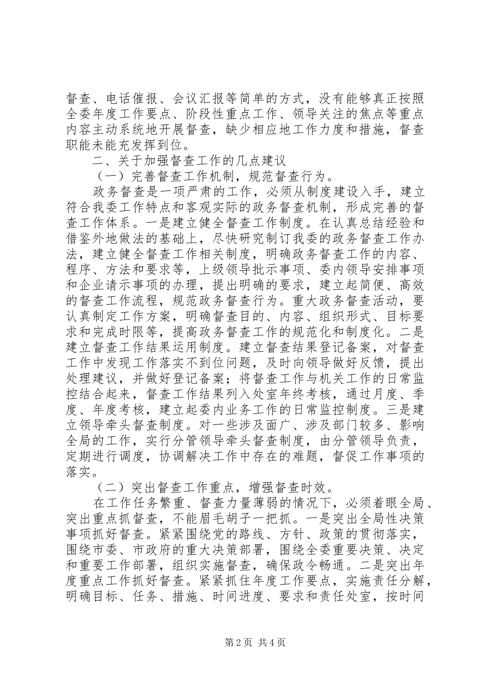 关于政务督查工作的几点思考_第2页