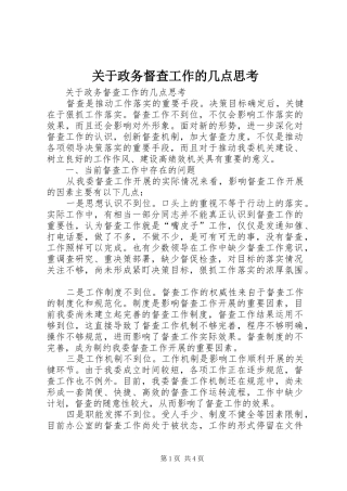 关于政务督查工作的几点思考