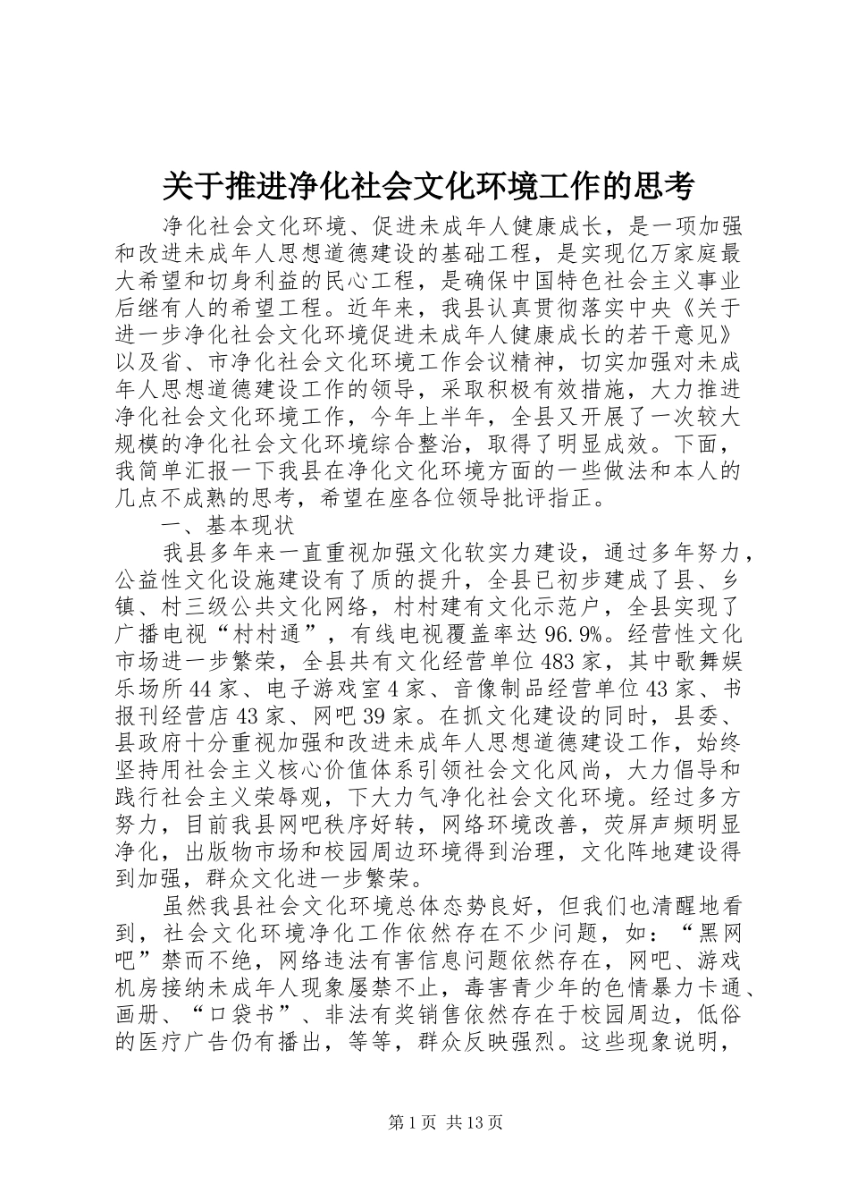 关于推进净化社会文化环境工作的思考_第1页