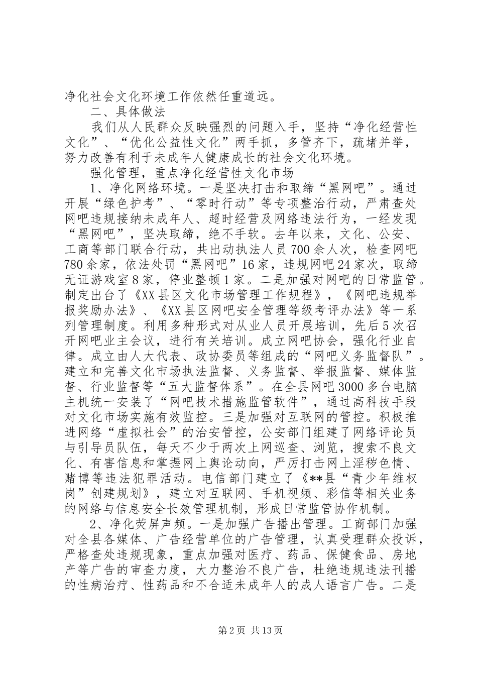 关于推进净化社会文化环境工作的思考_第2页