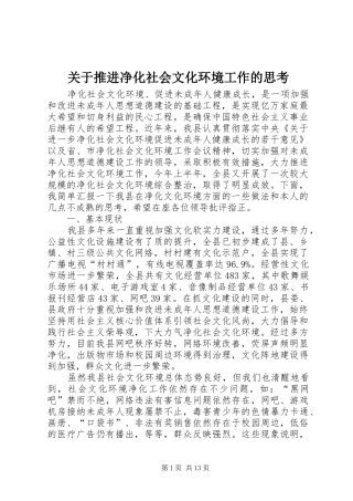关于推进净化社会文化环境工作的思考