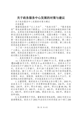 关于政务服务中心发展的对策与建议