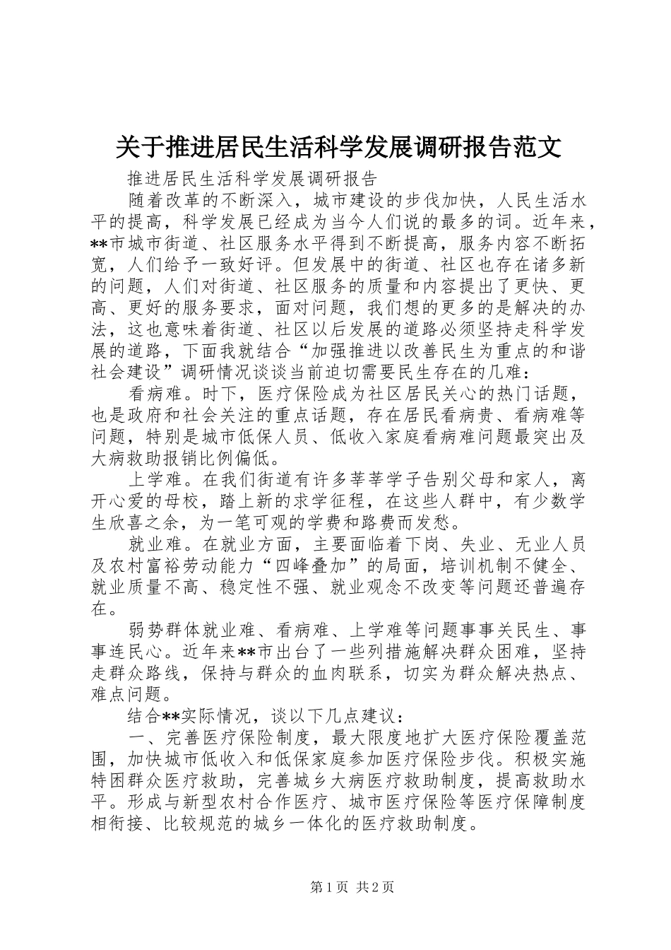 关于推进居民生活科学发展调研报告范文_第1页