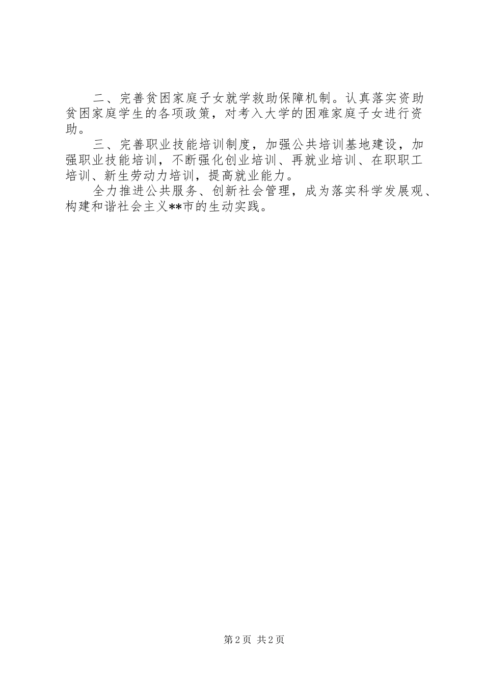 关于推进居民生活科学发展调研报告范文_第2页