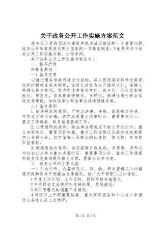 关于政务公开工作实施方案范文