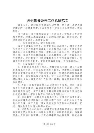 关于政务公开工作总结范文