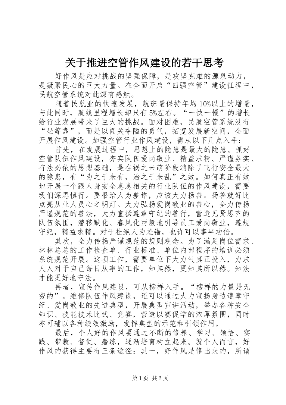 关于推进空管作风建设的若干思考_第1页